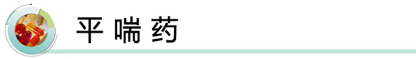 平喘.jpg