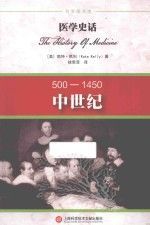医学史话 中世纪 500-1450