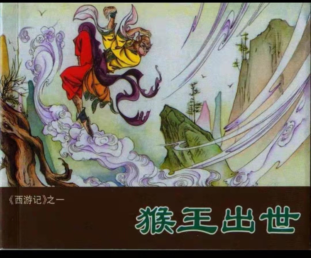 1-猴王出世封面 1-猴王出世封面