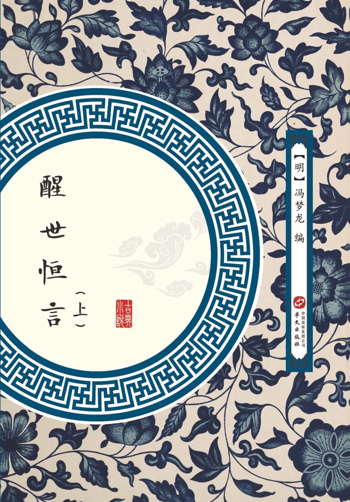 醒世恒言 上 醒世恒言 上