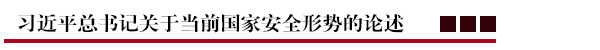 习近平总书记关于当前国家安全形势的论述.png