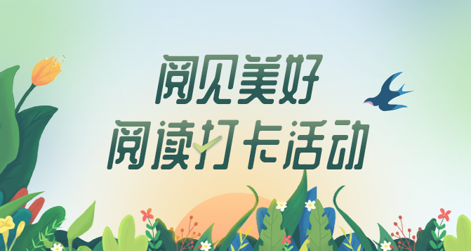 阅读打卡活动banner.png?v=1732913401100