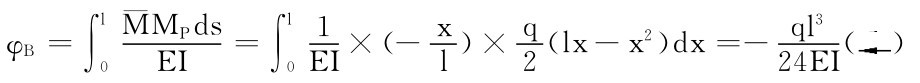 l φB＝∫¯MMPds 0 l EI ＝∫1 0 ×（－x EIl ）×q 2 （lx－x2）dx＝－ql 3（） 24EI
