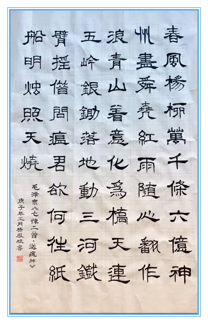 毛泽东《七律二首�送瘟疫》杨凤枝.jpg