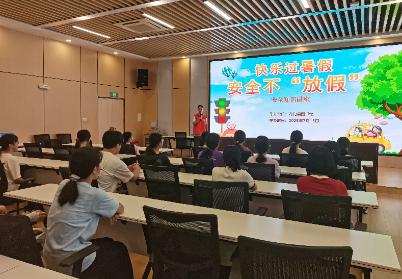龙门县图书馆开展快乐过暑假安全不“放假”安全知识讲座