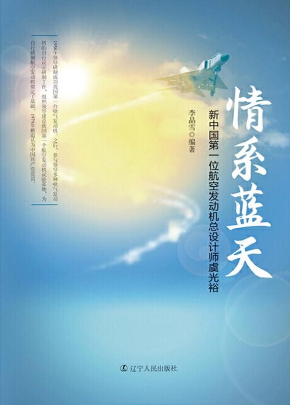 情系蓝天:新中国第一位航空发动机总设计师虞光裕 情系蓝天:新中国第一位航空发动机总设计师虞光裕.jpg