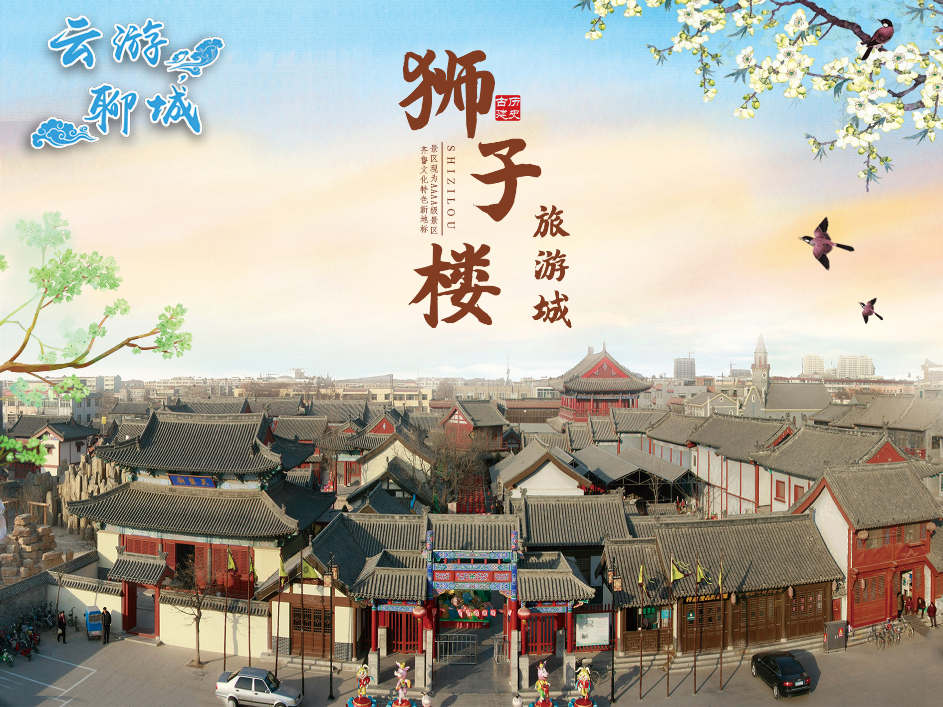 【阳谷】实播预告｜3月24日走进山东聊城 云游狮子楼旅游城