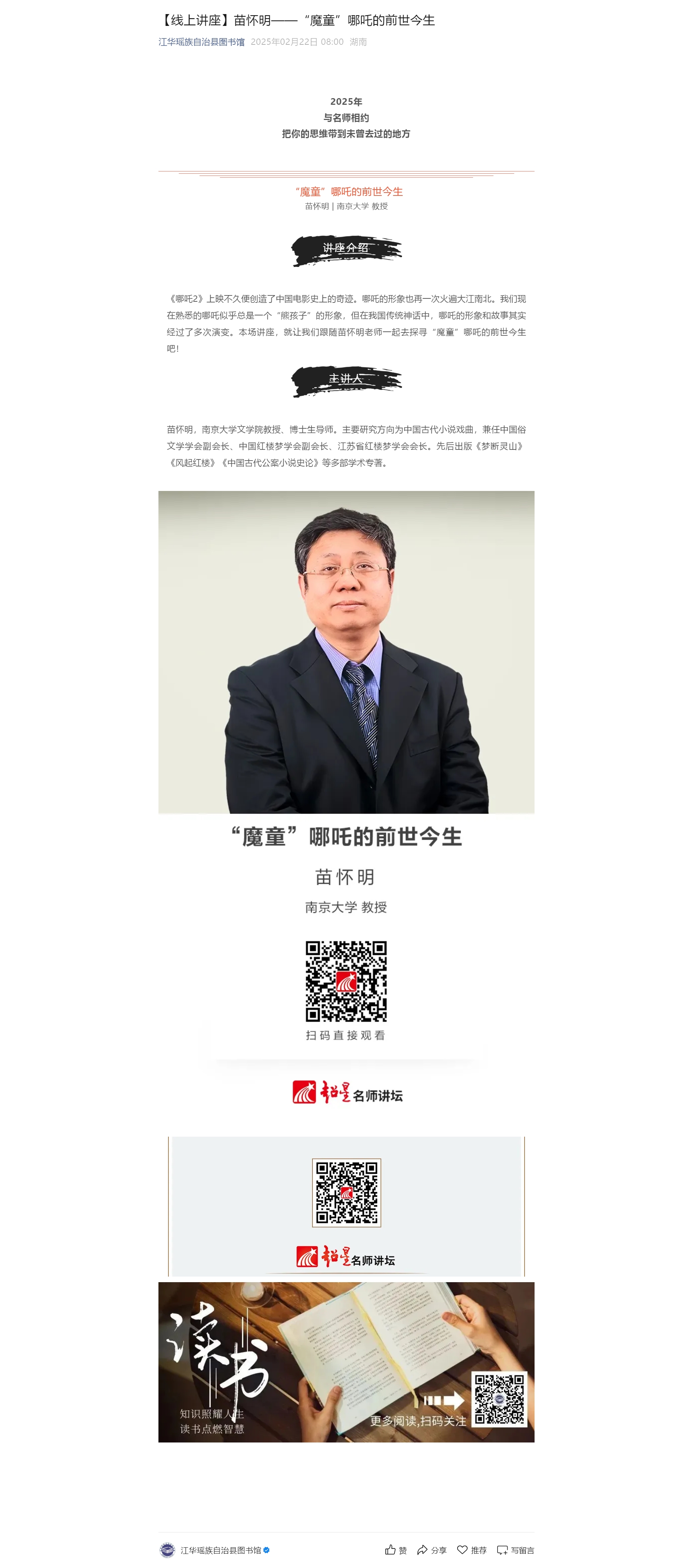 【线上讲座】苗怀明——“魔童”哪吒的前世今生.jpg?v=1756733700331