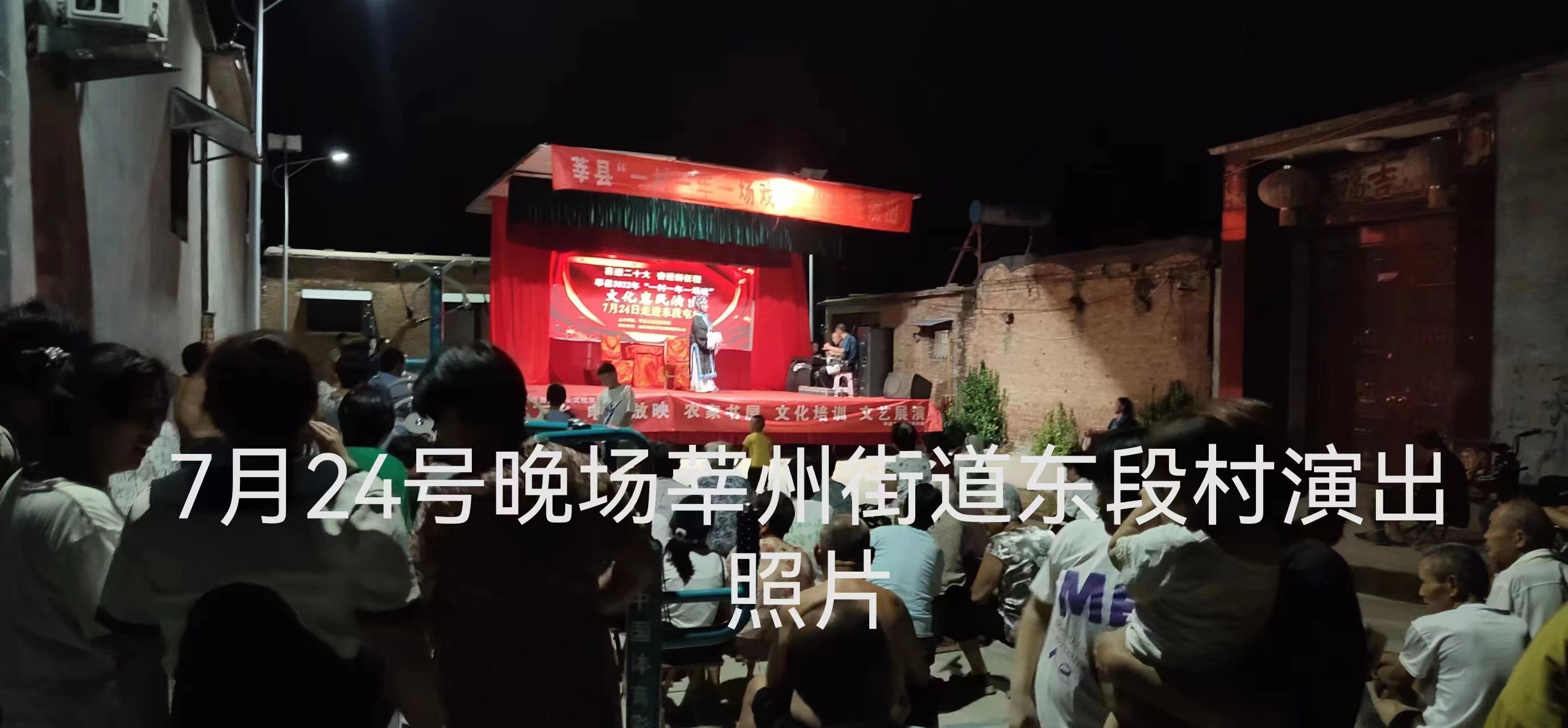 【莘县】一年一村一场戏走进莘州街道东段村