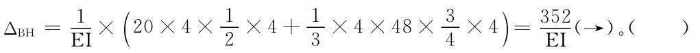 EI ×ΔBH＝1（20×4×12×4＋13×4×48×34×4）＝352EI（→）。（ ）