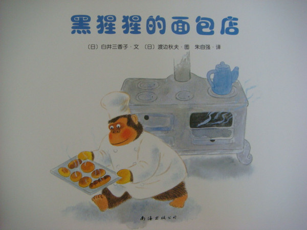 《黑猩猩的面包店》01.jpg