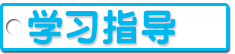 学习指导.png