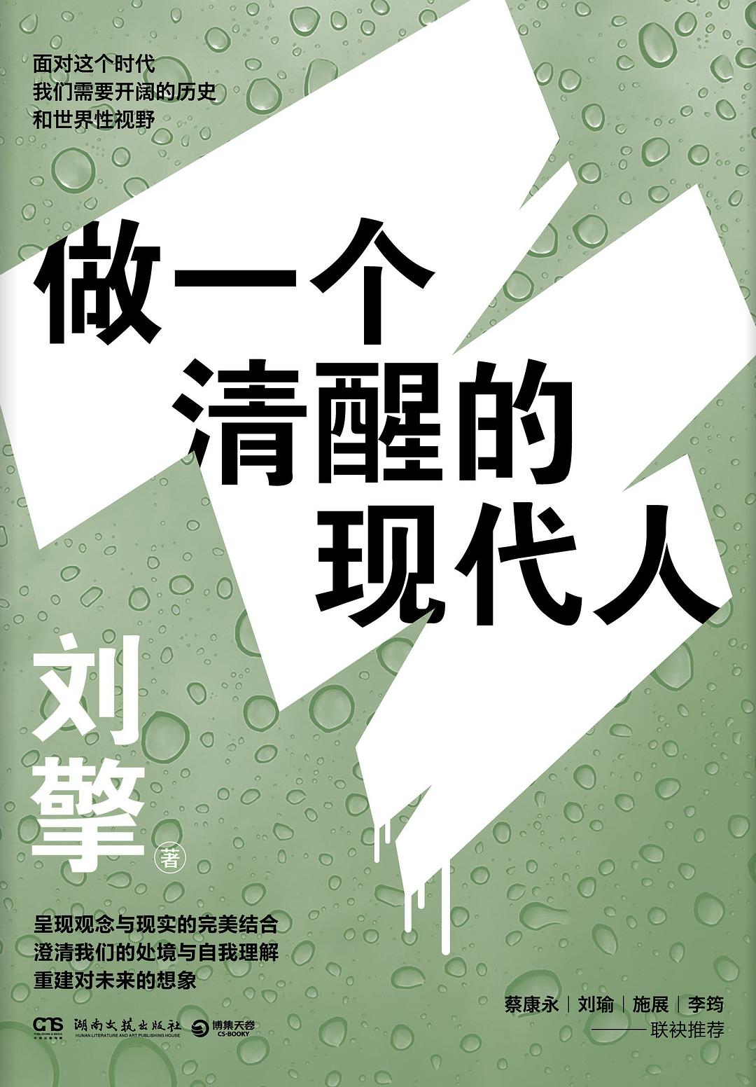 《做一个清醒的现代人》