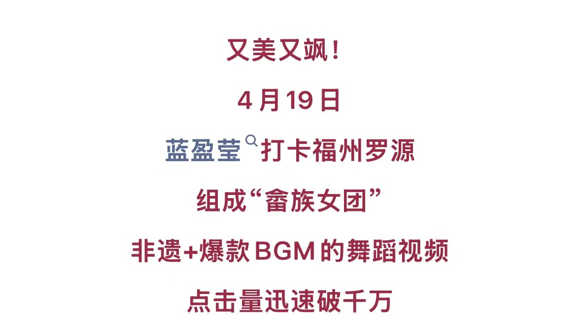 20260420【资讯】又美又飒！女星蓝盈莹来福州了，还组了个女团！2jpg