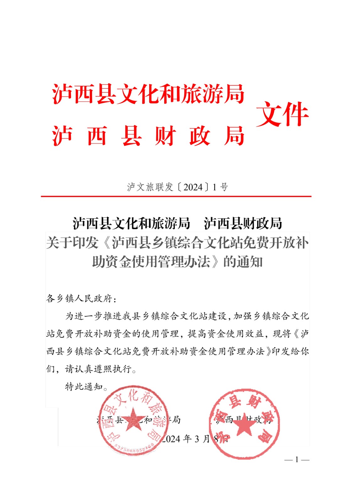 泸文旅联发〔2024〕1号-泸西县文化和旅游局--泸西县财政局关于印发《泸西县乡镇综合文化站免费开放补助资金使用管理办法》的通知-1