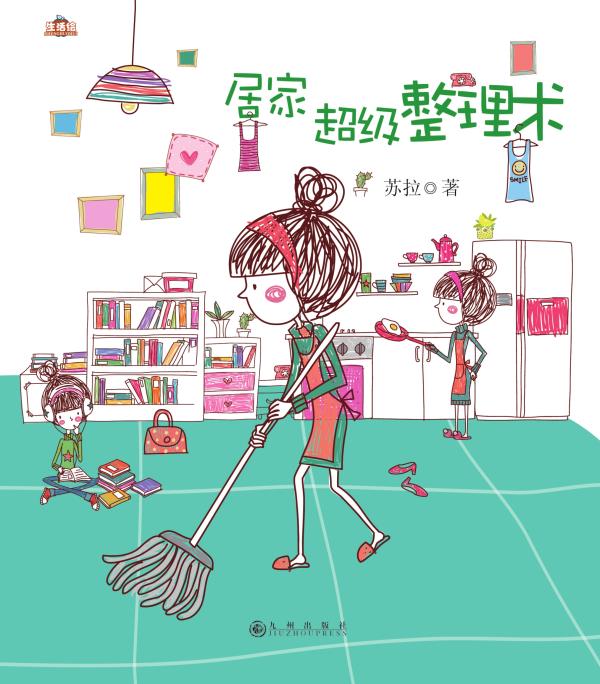 居家超级整理术