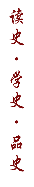 读史·学史·品史.png
