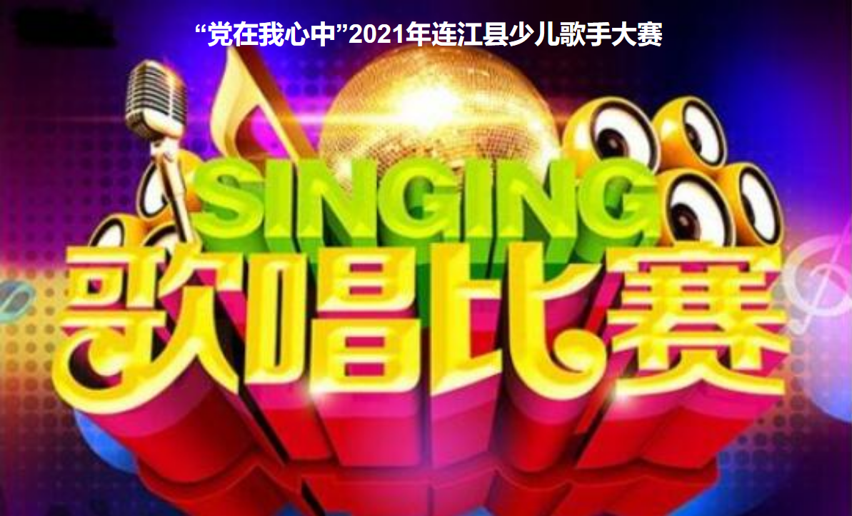 “党在我心中”2021年连江县少儿歌手大赛 “党在我心中”2021年连江县少儿歌手大赛.png