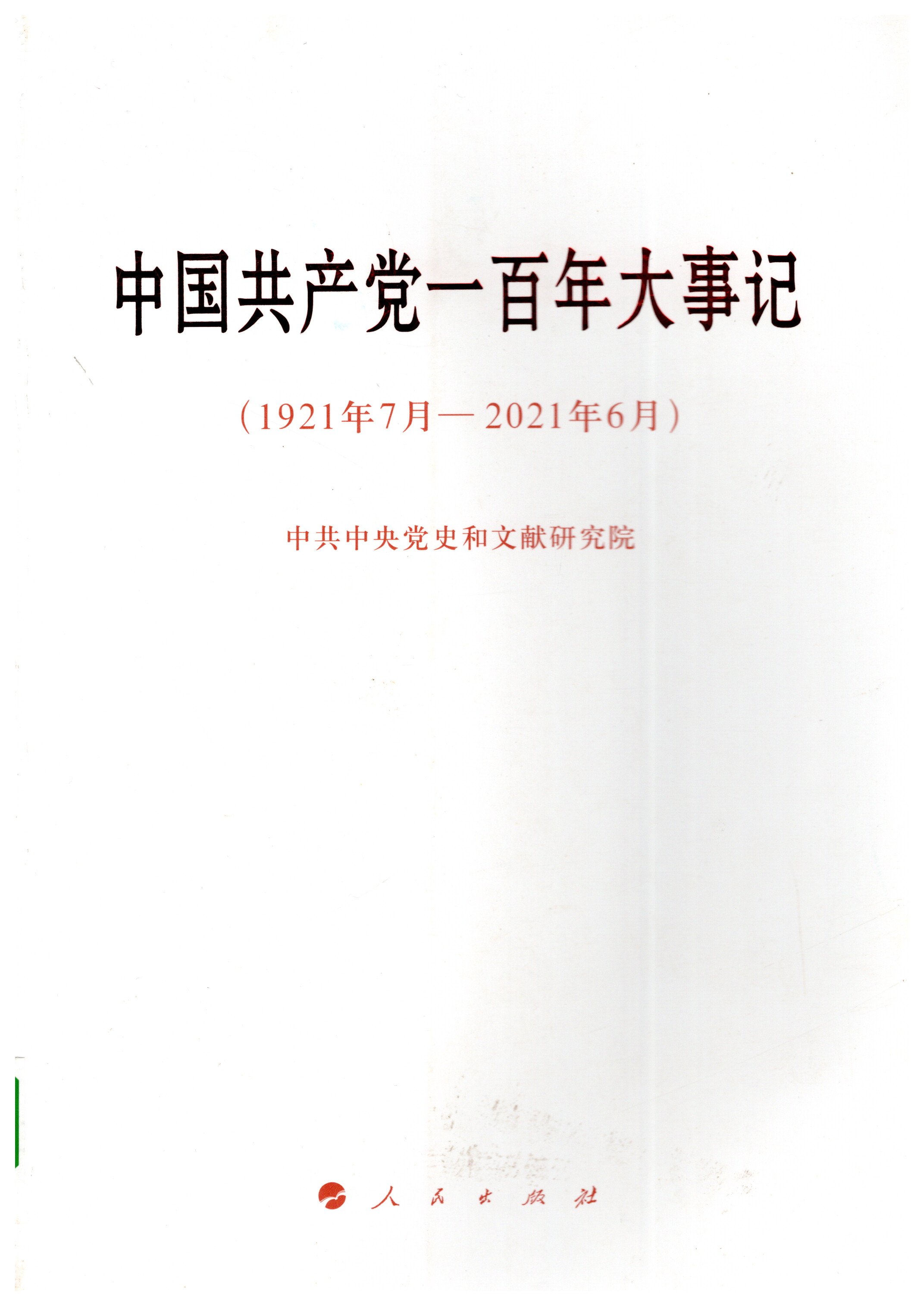 中国共产党一百年大事记：1921年7月-2021年6月
