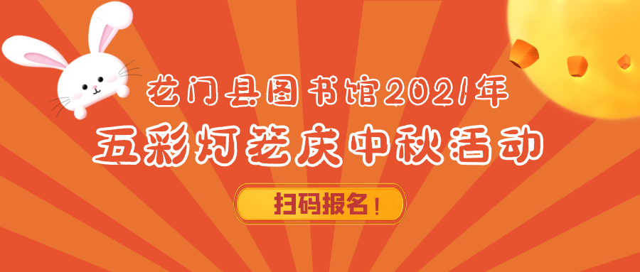 活动报名丨龙门县图书馆2021年五彩灯笼庆中秋活动