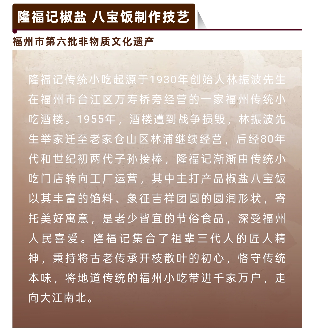 20260126【资讯】福州非遗图鉴 闽都瑰宝——福隆记椒盐八宝饭制作技艺3jpg