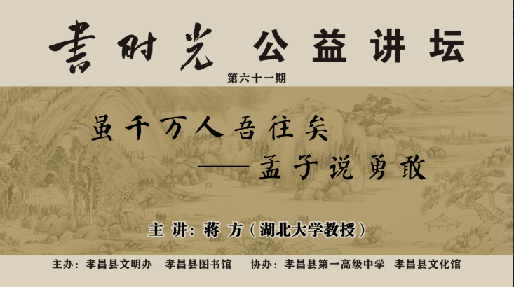 “书·时光”公益讲坛第61讲--《虽千万人吾往矣——孟子说勇敢》