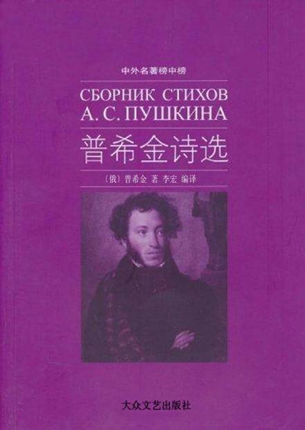 普希金诗选