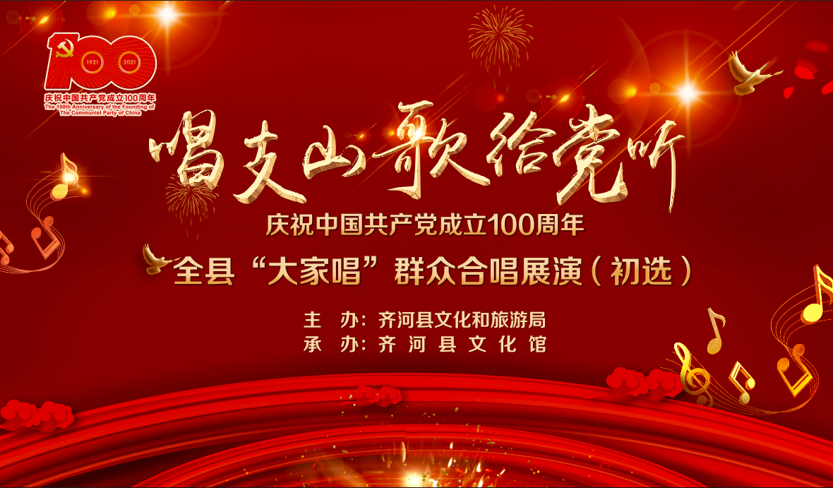 “唱支山歌给党听”庆祝中国共产党成立100周年全县“大家唱”群众合唱展演活动(初选）