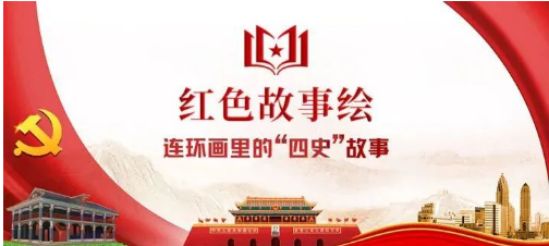 红色故事绘——“四史”上的今天|红色故事绘 | “四史”上的今天（7.13）
