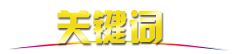 关键词.png
