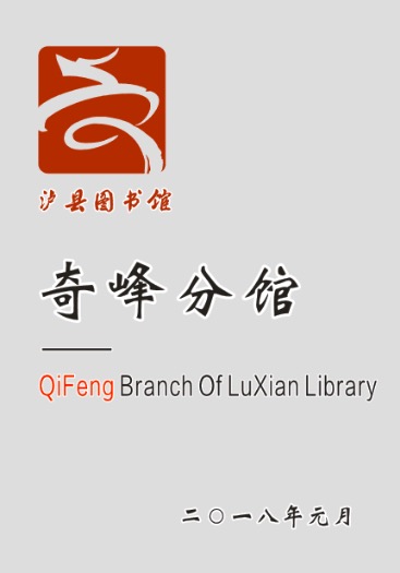 泸县图书馆奇峰分馆 泸县图书馆奇峰分馆.jpg