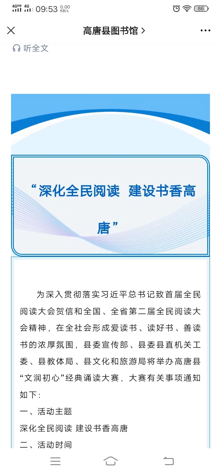 为深入贯彻落实习近平总书记致首届全民阅读大会贺信和全国、全省第二届全民阅读大会精神，在全社会形成爱读书、读好书、善读书的浓厚氛围，县委宣传部、县委县直机关工委、县教体局、县文化和旅游局将举办高唐县“文润初心”经典诵读大赛，