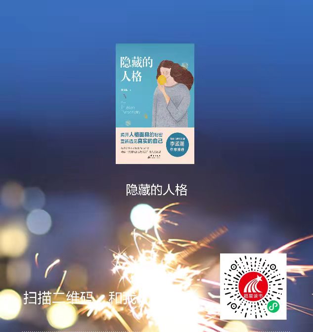 4-隐藏的人格二维码 4-隐藏的人格二维码