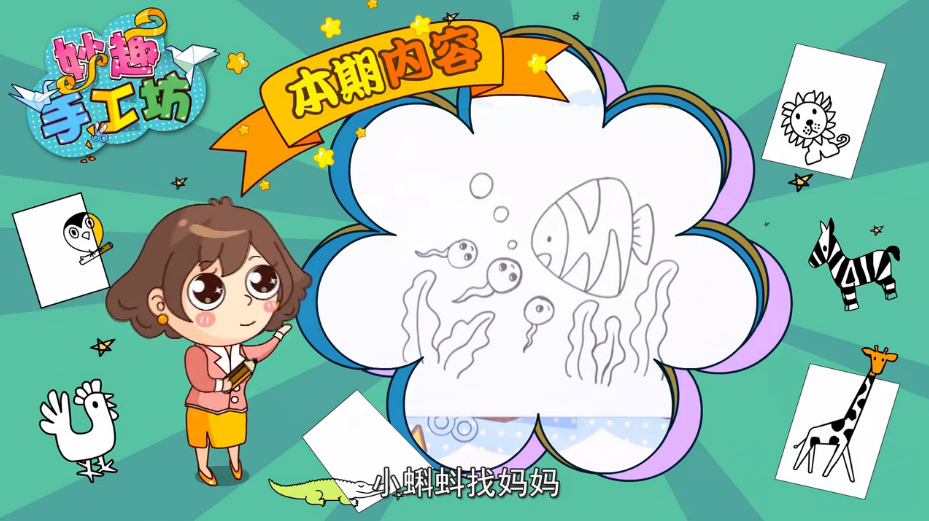 线上简笔画:小蝌蚪找妈妈