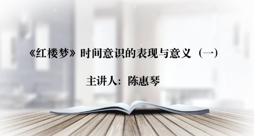 国图公开课视频精选（二十一）——《红楼梦》时间意识的表现与意义