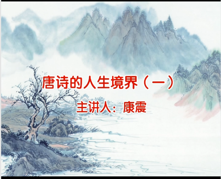 国图公开课视频精选（十九）——唐诗的人生境界（一）