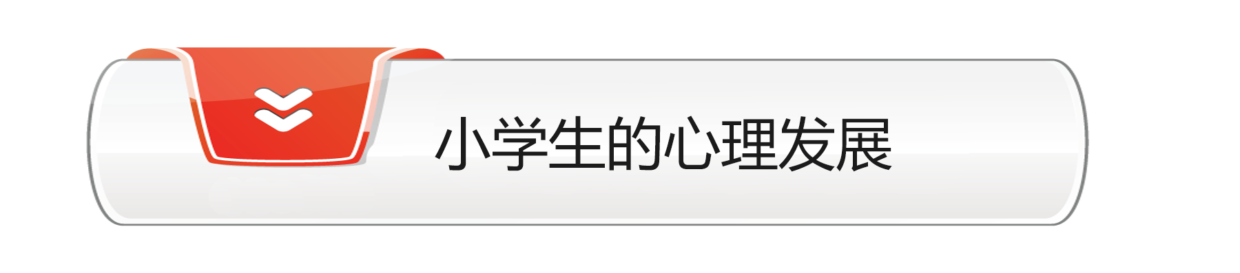 小学生心理发展.png