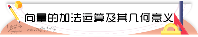 69向量的加法运算及其几何意义.png