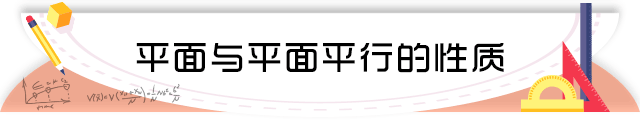 35平面与平面平行的性质.png