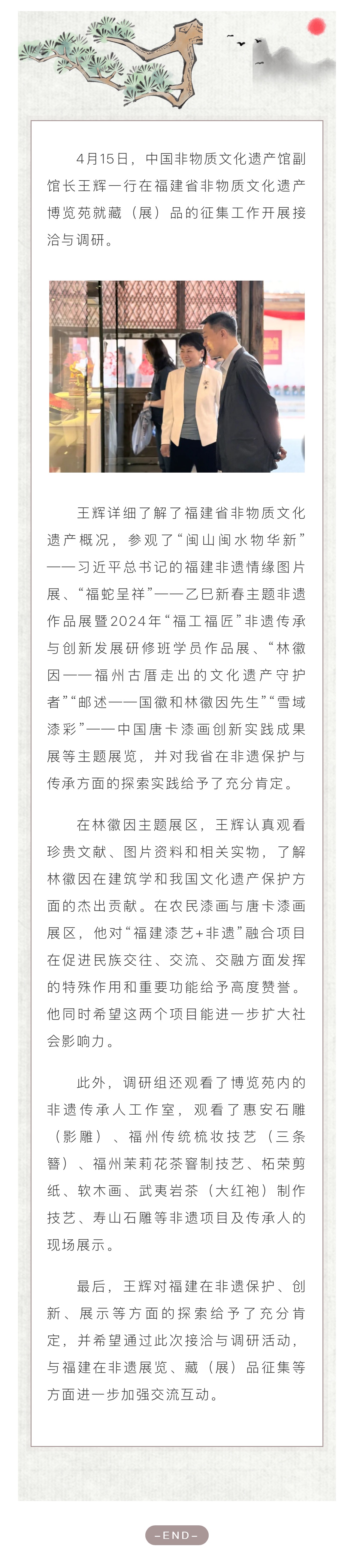 20250417【资讯】中国非物质文化遗产馆副馆长王辉一行在福建省非物质文化遗产博览苑调研2.jpg