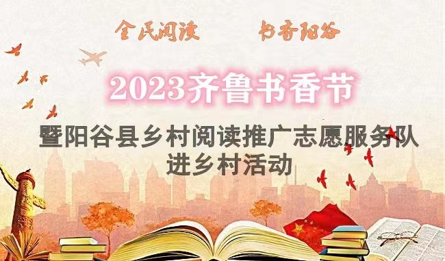 2023齐鲁书香节暨聊城市阳谷县“4.23世界读书日”主题阅读活动