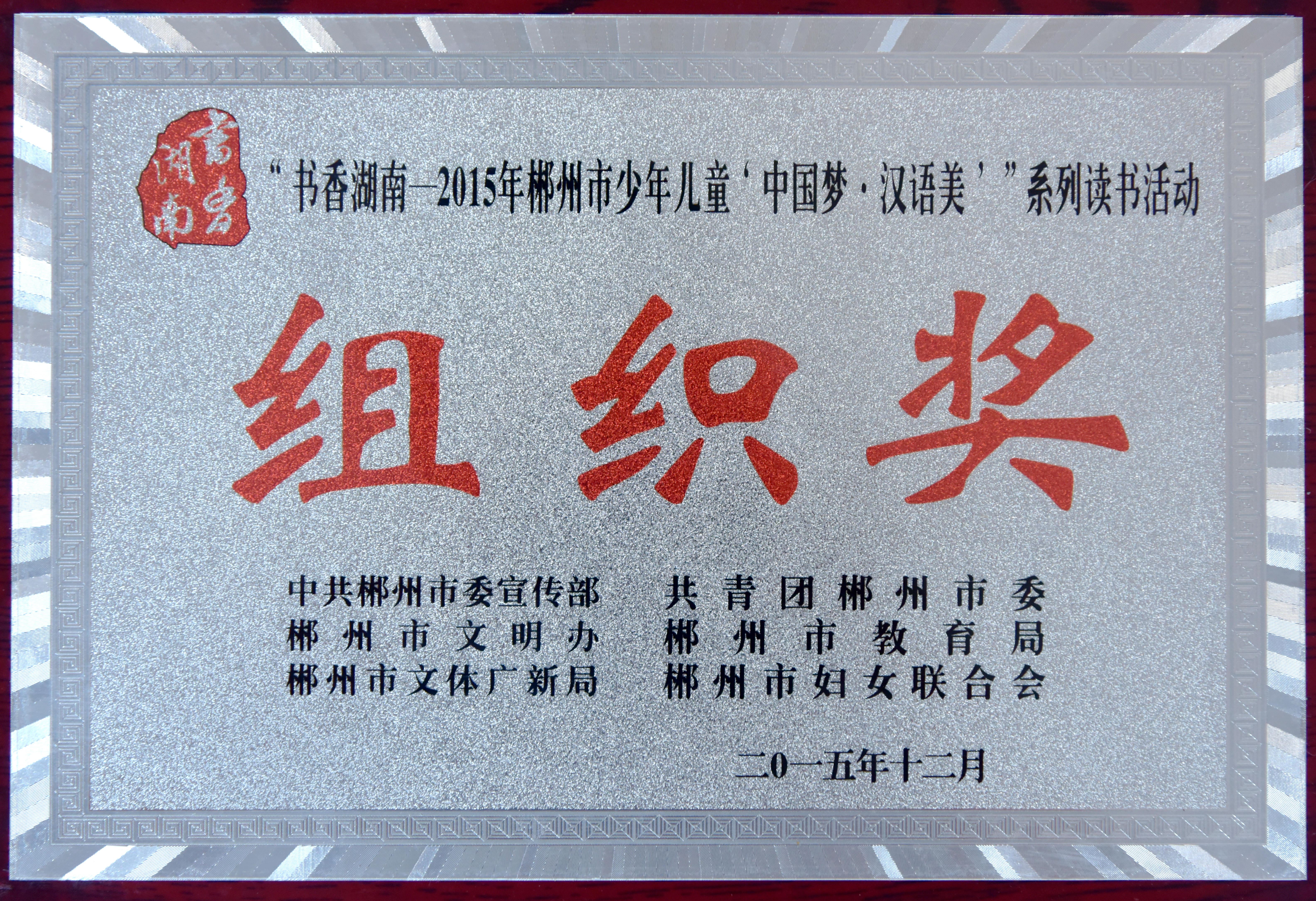 2015年“书香湖南-2015年郴州市少年儿童‘中国梦·汉语美’”系列读书活动组织奖