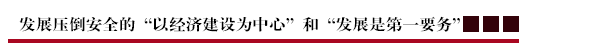 发展压倒安全的“以经济建设为中心”和“发展是第一要务”.png