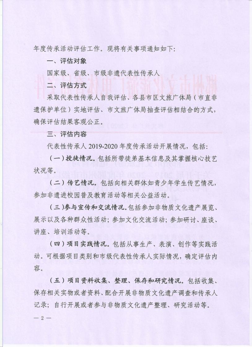 关于开展郴州市市级以上非遗传承人传承活动评估工作的通知_01.jpg