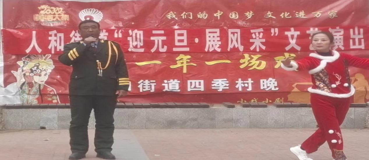 高唐县人和街道“我们的中国梦 文化进万家”“一村一年一场戏”暨“迎元旦•展风采”文艺演出