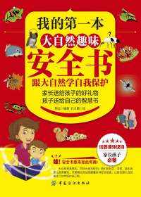 我的第一本大自然趣味安全书