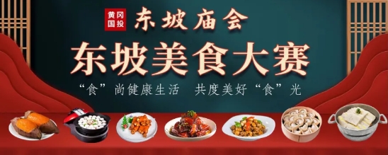 东坡庙会·东坡美食大赛