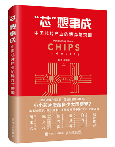 ‘’芯‘’想事成 中国芯片产业的博弈与突围