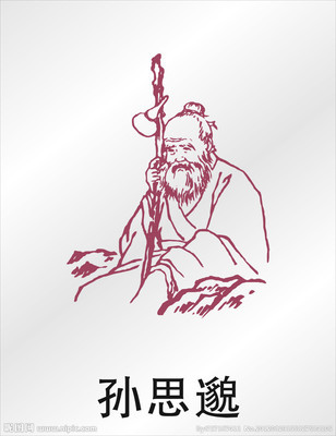 药王孙思邈的传说 (12)