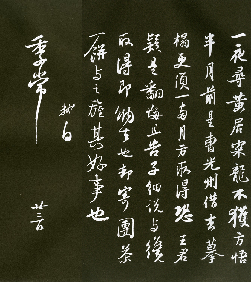 14苏轼《致季常书帖》 清拓本 14苏轼《致季常书帖》 清拓本.jpg